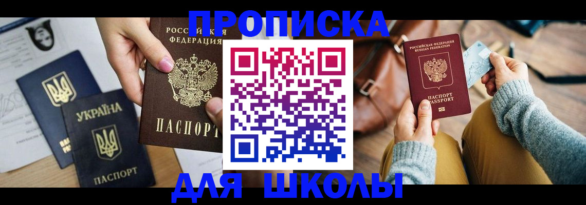 временная регистрация для школы в Воскресенске